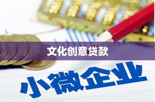 蠡县文化创意贷款