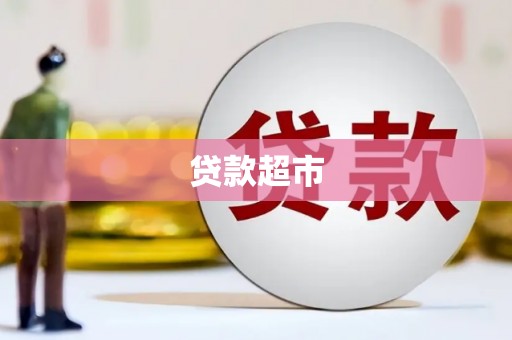 蠡县贷款超市