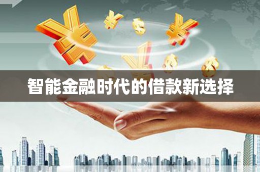 蠡县智能金融时代的借款新选择