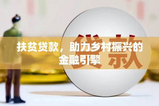 蠡县扶贫贷款，助力乡村振兴的金融引擎