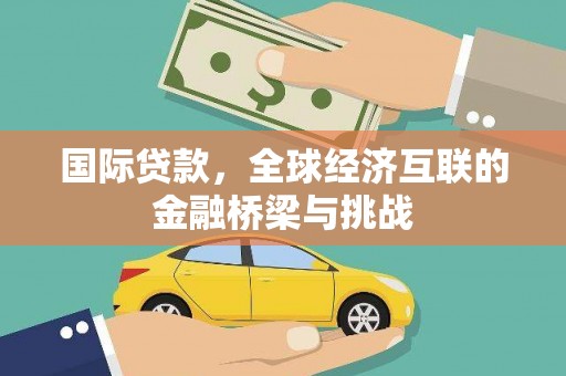 蠡县国际贷款，全球经济互联的金融桥梁与挑战