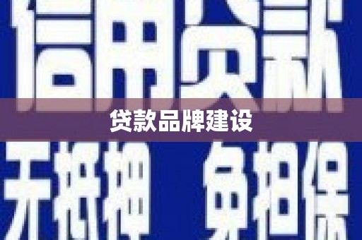 蠡县贷款品牌建设