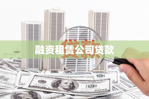 蠡县融资租赁公司贷款