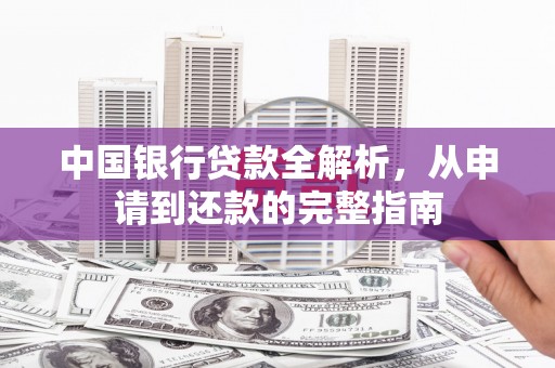 蠡县中国银行贷款全解析，从申请到还款的完整指南