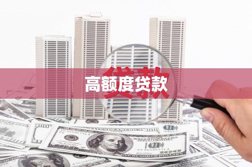 蠡县高额度贷款