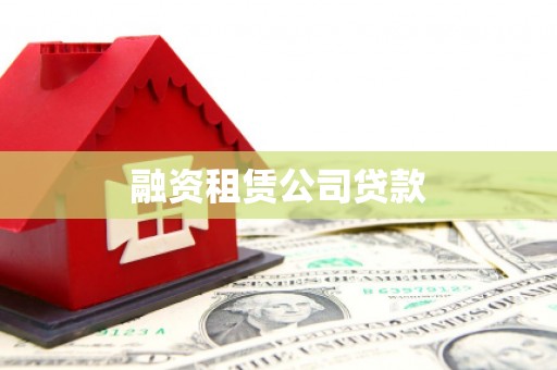 蠡县融资租赁公司贷款