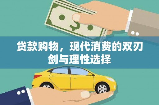 蠡县贷款购物，现代消费的双刃剑与理性选择