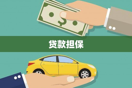蠡县贷款担保