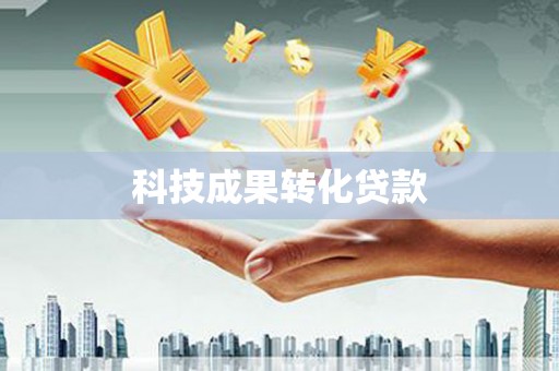 蠡县科技成果转化贷款