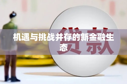 蠡县机遇与挑战并存的新金融生态