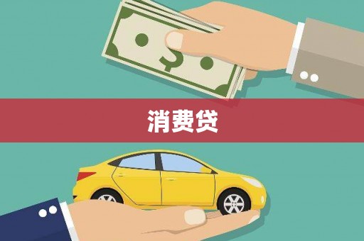 蠡县消费贷