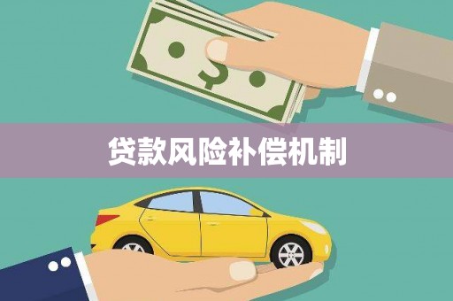 蠡县贷款风险补偿机制