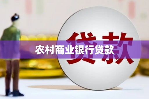 蠡县农村商业银行贷款