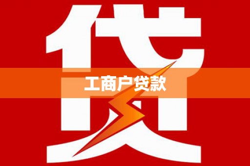蠡县工商户贷款