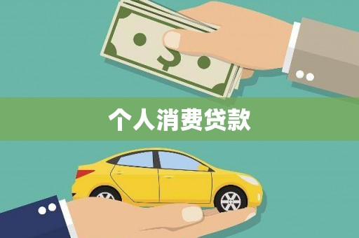 蠡县个人消费贷款