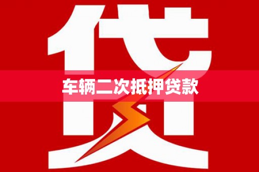 蠡县车辆二次抵押贷款