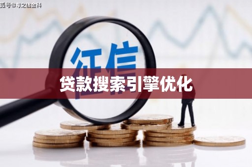 蠡县贷款搜索引擎优化