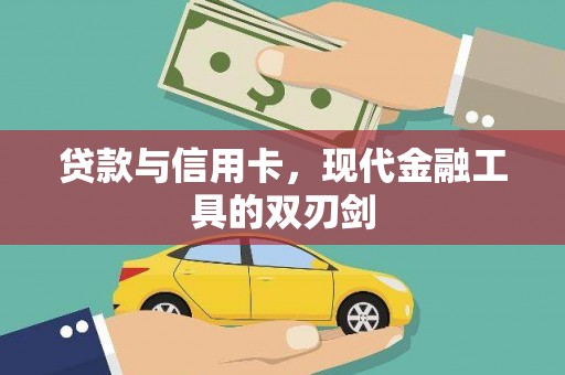 蠡县贷款与信用卡，现代金融工具的双刃剑