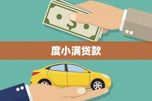 蠡县度小满贷款