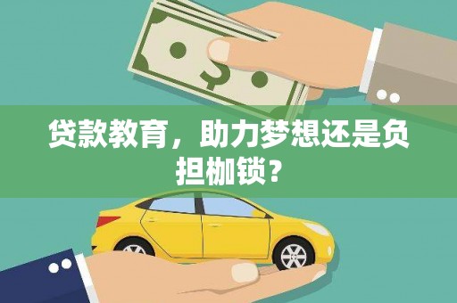 蠡县贷款教育，助力梦想还是负担枷锁？