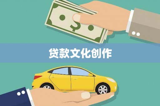 蠡县贷款文化创作