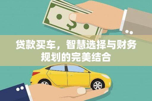 蠡县贷款买车，智慧选择与财务规划的完美结合