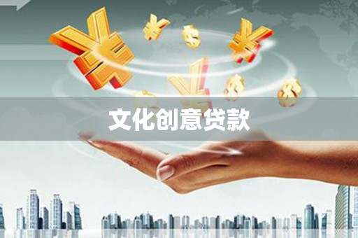 蠡县文化创意贷款
