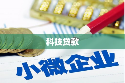 蠡县科技贷款