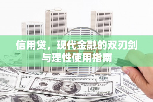 蠡县信用贷，现代金融的双刃剑与理性使用指南