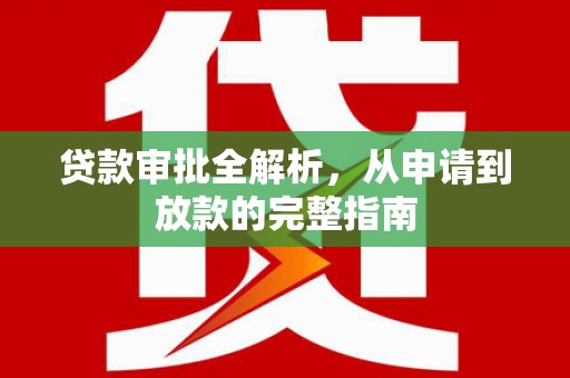 蠡县贷款审批全解析，从申请到放款的完整指南