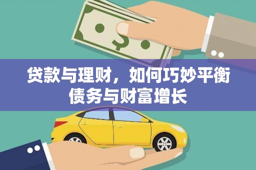 蠡县贷款与理财，如何巧妙平衡债务与财富增长