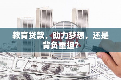 蠡县教育贷款，助力梦想，还是背负重担？