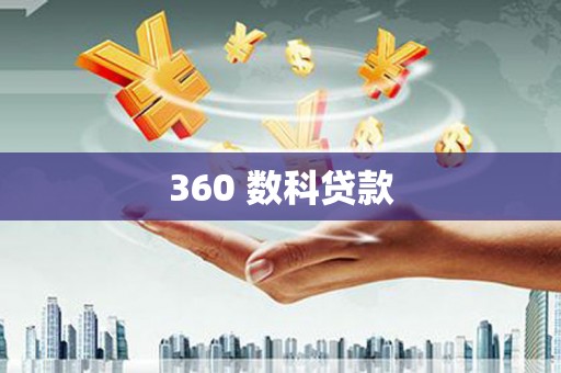 蠡县360 数科贷款