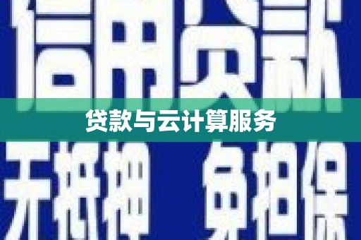 蠡县贷款与云计算服务