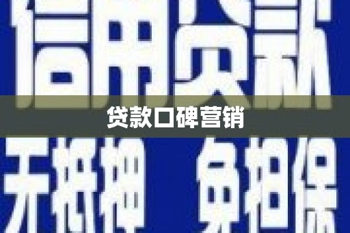 蠡县贷款口碑营销