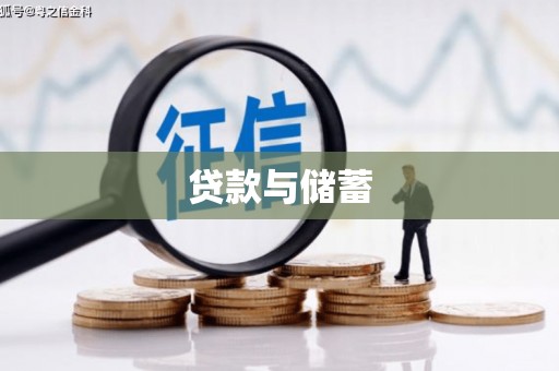 蠡县贷款与储蓄