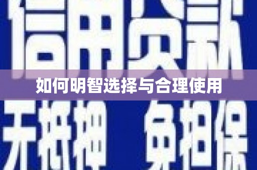 蠡县如何明智选择与合理使用