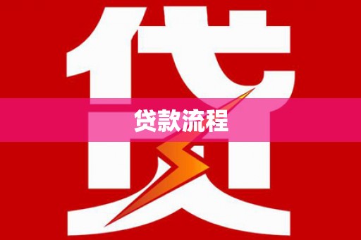 蠡县贷款流程