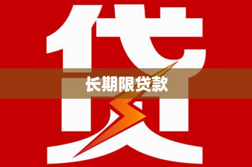 蠡县长期限贷款