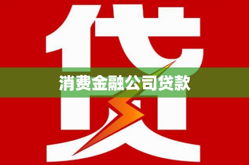 蠡县消费金融公司贷款