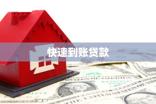 蠡县快速到账贷款