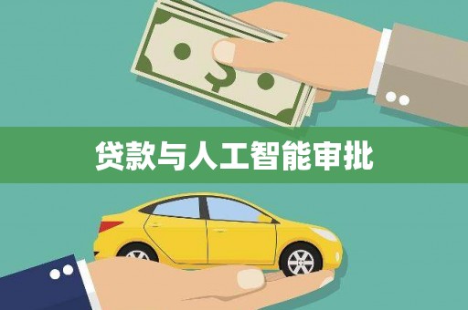 蠡县贷款与人工智能审批