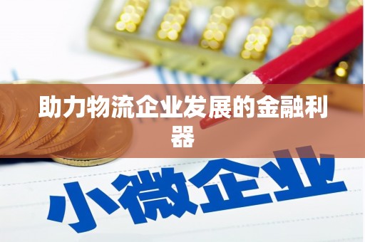 蠡县助力物流企业发展的金融利器