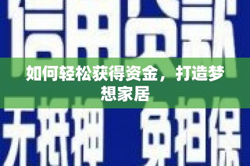 蠡县如何轻松获得资金，打造梦想家居