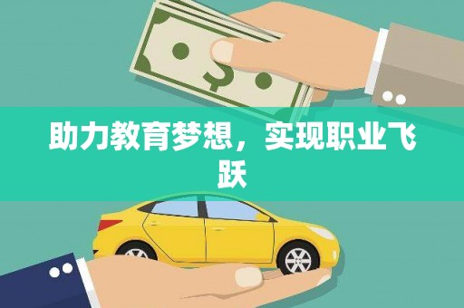 蠡县助力教育梦想，实现职业飞跃