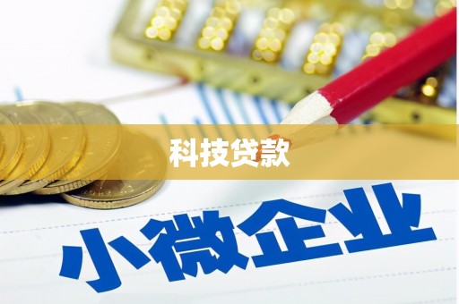 蠡县科技贷款