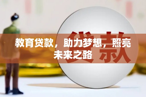 蠡县教育贷款，助力梦想，照亮未来之路