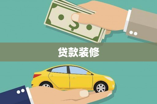 蠡县贷款装修