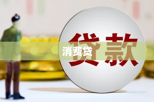 蠡县消费贷