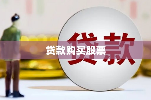 蠡县贷款购买股票